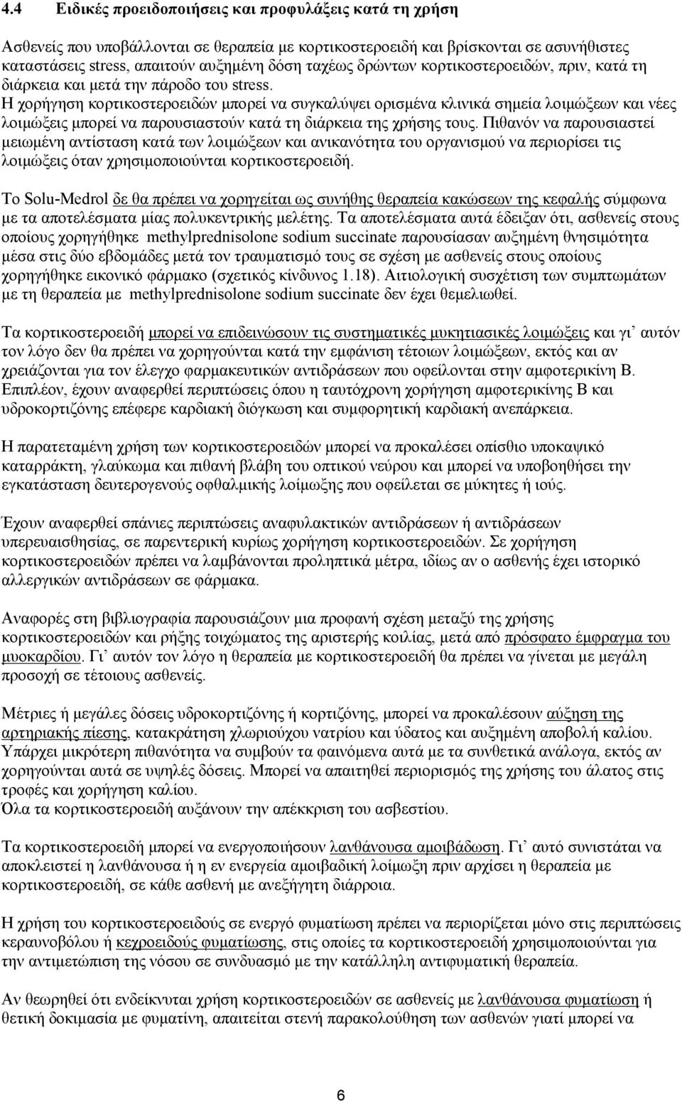 Η χορήγηση κορτικοστεροειδών μπορεί να συγκαλύψει ορισμένα κλινικά σημεία λοιμώξεων και νέες λοιμώξεις μπορεί να παρουσιαστούν κατά τη διάρκεια της χρήσης τους.