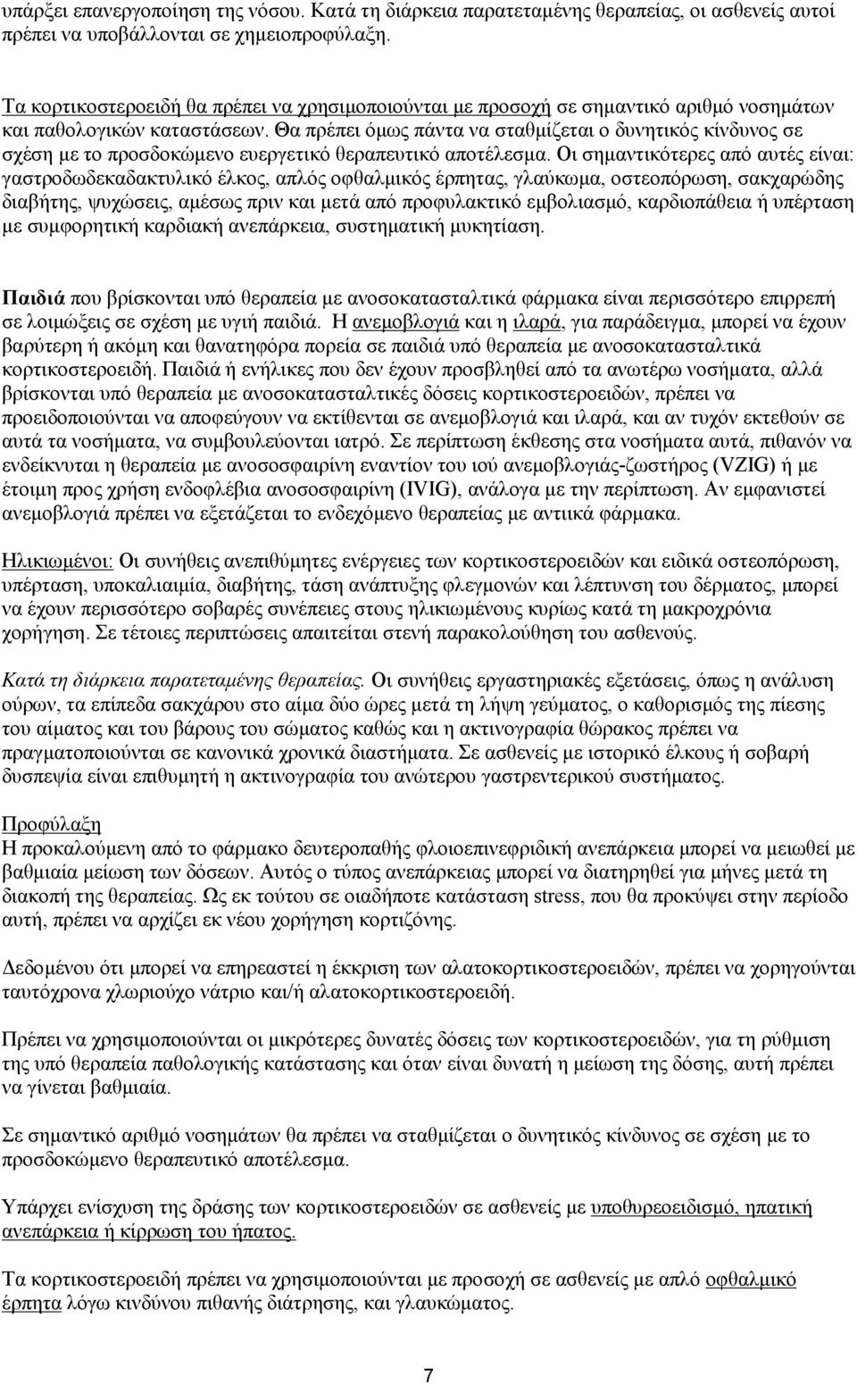 Θα πρέπει όμως πάντα να σταθμίζεται ο δυνητικός κίνδυνος σε σχέση με το προσδοκώμενο ευεργετικό θεραπευτικό αποτέλεσμα.