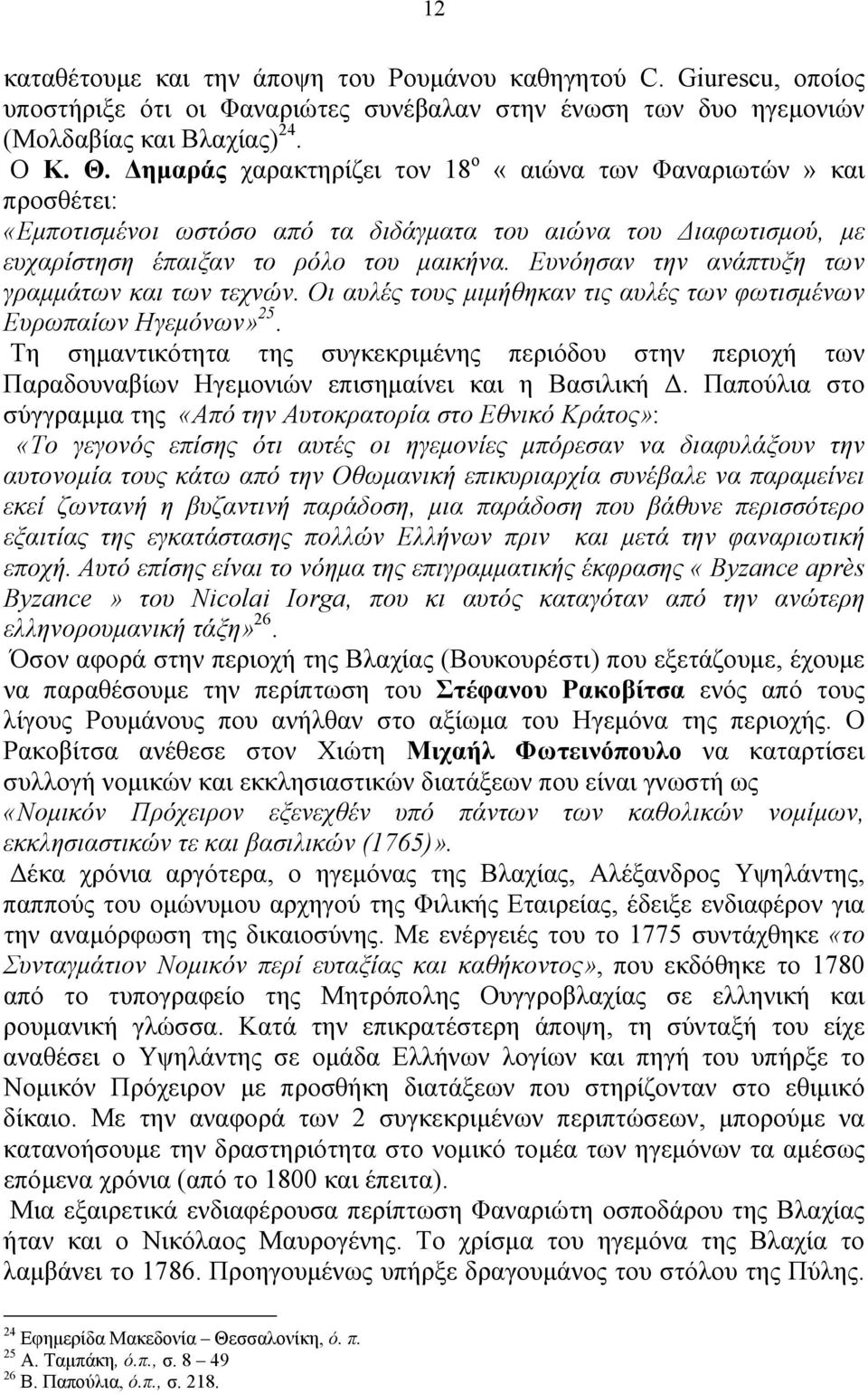 Ευνόησαν την ανάπτυξη των γραμμάτων και των τεχνών. Οι αυλές τους μιμήθηκαν τις αυλές των φωτισμένων Ευρωπαίων Ηγεμόνων» 25.