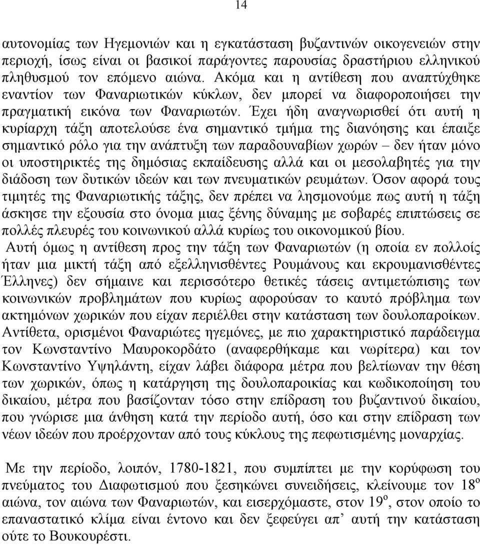 Έχει ήδη αναγνωρισθεί ότι αυτή η κυρίαρχη τάξη αποτελούσε ένα σημαντικό τμήμα της διανόησης και έπαιξε σημαντικό ρόλο για την ανάπτυξη των παραδουναβίων χωρών δεν ήταν μόνο οι υποστηρικτές της