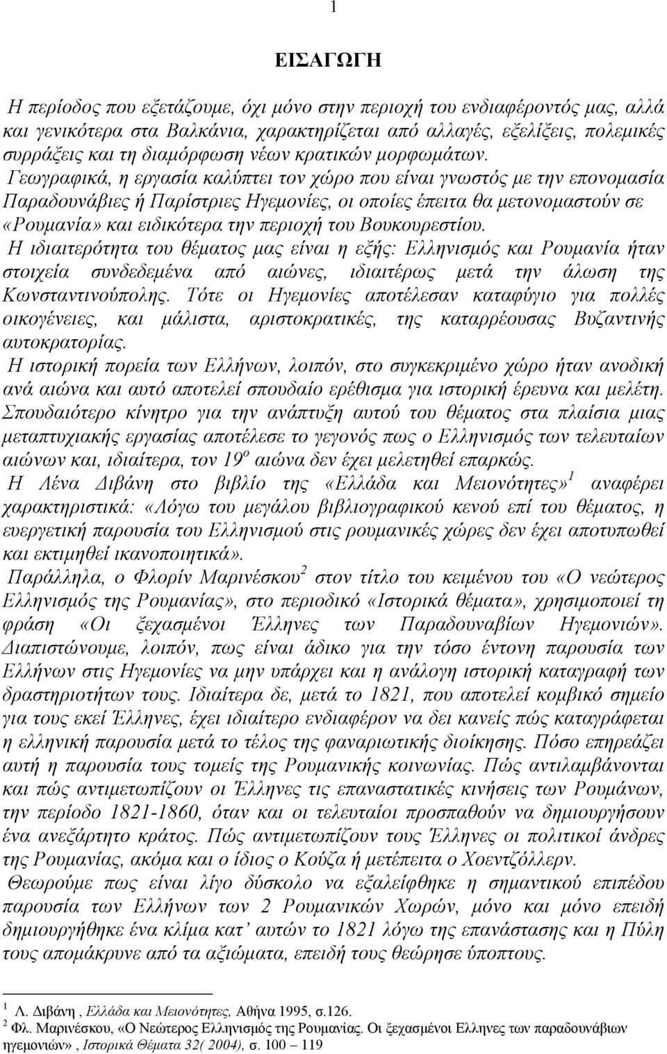 Γεωγραφικά, η εργασία καλύπτει τον χώρο που είναι γνωστός με την επονομασία Παραδουνάβιες ή Παρίστριες Ηγεμονίες, οι οποίες έπειτα θα μετονομαστούν σε «Ρουμανία» και ειδικότερα την περιοχή του