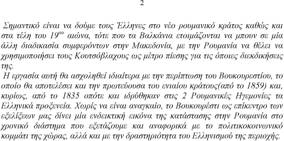 Η εργασία αυτή θα ασχοληθεί ιδιαίτερα με την περίπτωση του Βουκουρεστίου, το οποίο θα αποτελέσει και την πρωτεύουσα του ενιαίου κράτους(από το 1859) και, κυρίως, από το 1835 οπότε και ιδρύθηκαν στις