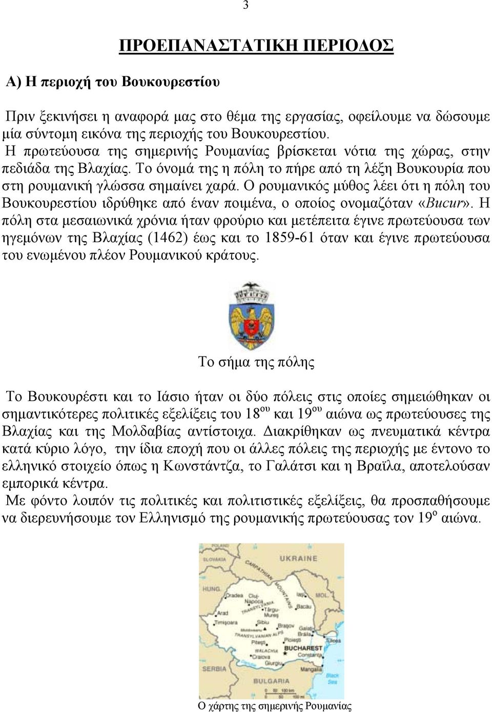 Ο ρουμανικός μύθος λέει ότι η πόλη του Βουκουρεστίου ιδρύθηκε από έναν ποιμένα, ο οποίος ονομαζόταν «Bucur».