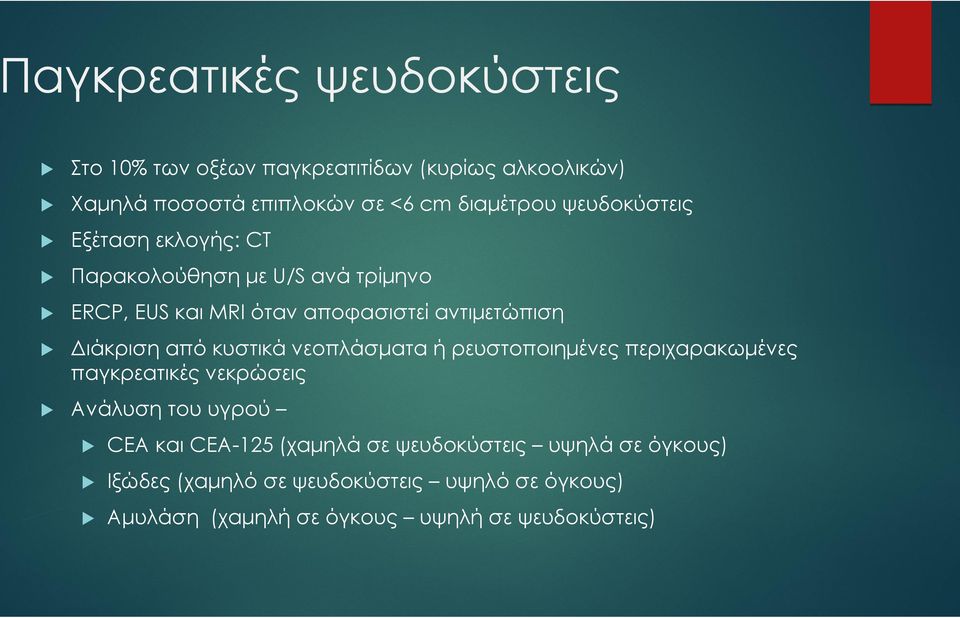 από κυστικά νεοπλάσματα ή ρευστοποιημένες περιχαρακωμένες παγκρεατικές νεκρώσεις Ανάλυση του υγρού CEA και CEA-125 (χαμηλά