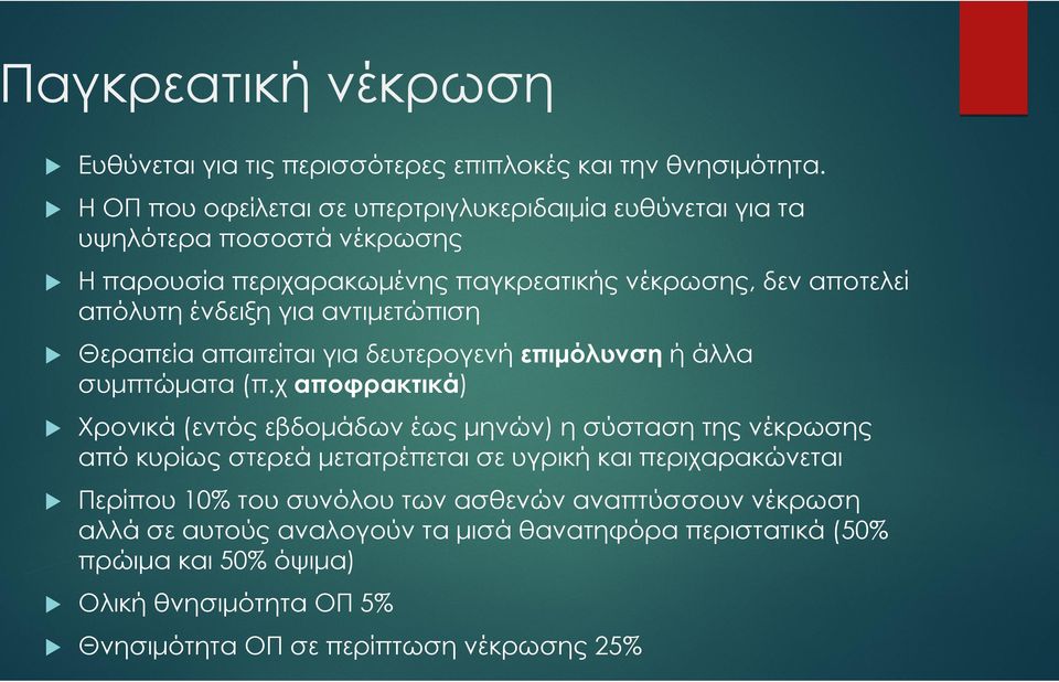 για αντιμετώπιση Θεραπεία απαιτείται για δευτερογενή επιμόλυνση ή άλλα συμπτώματα (π.