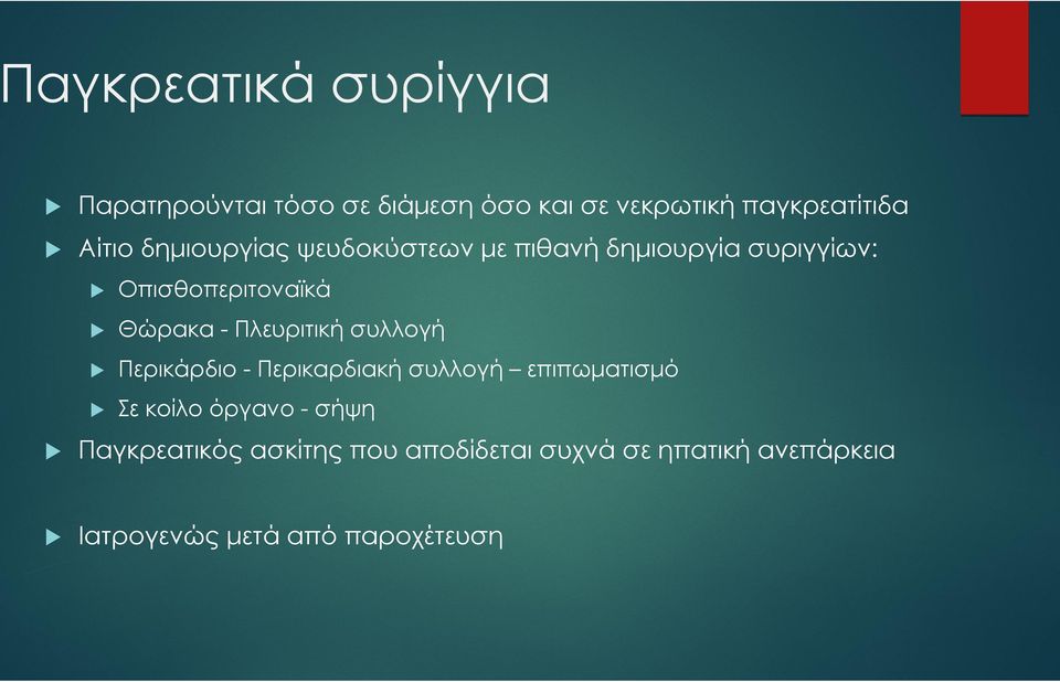 Πλευριτική συλλογή Περικάρδιο - Περικαρδιακή συλλογή επιπωματισμό Σε κοίλο όργανο - σήψη