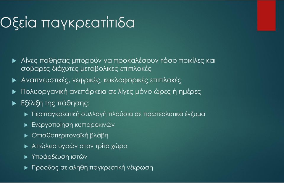 ημέρες Εξέλιξη της πάθησης: Περιπαγκρεατική συλλογή πλούσια σε πρωτεολυτικά ένζυμα Ενεργοποίηση