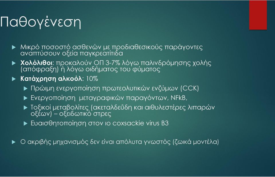 ενζύμων (CCK) Ενεργοποίηση μεταγραφικών παραγόντων, NFkB, Τοξικοί μεταβολίτες (ακεταλδεΰδη και αιθυλεστέρες λιπαρών