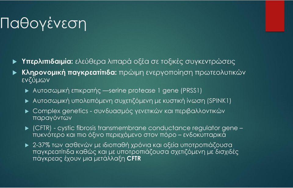 περιβαλλοντικών παραγόντων (CFTR) - cystic fibrosis transmembrane conductance regulator gene πυκνότερο και πιο όξινο περιεχόμενο στον πόρο ενδοκυτταρικά