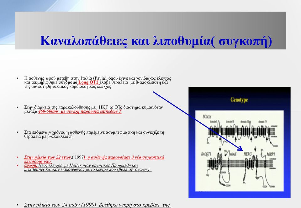 Στα επόµενα 4 χρόνια, η ασθενής παρέµεινε ασυµπτωµατική και συνέχιζε τη θεραπεία µε β-αποκλειστή.