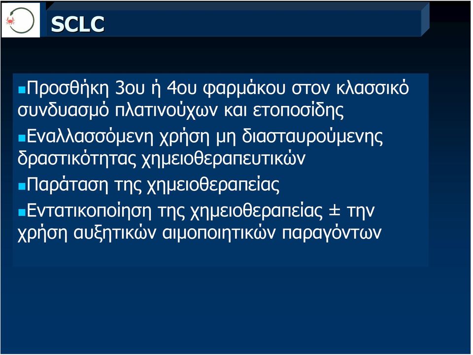 δραστικότητας χημειοθεραπευτικών Παράταση της χημειοθεραπείας
