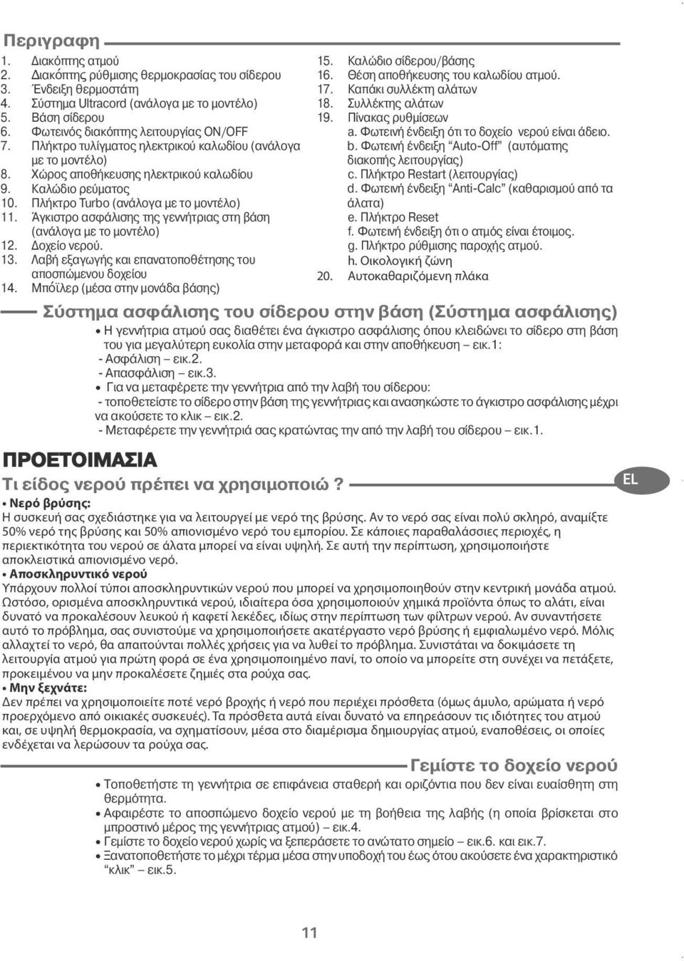 Άγκιστρο ασφ λιση τη γεννήτρια στη β ση (αν λογα µε το µοντέλο) 12. οχείο νερο. 13. Λαβή εξαγωγή και επανατοποθέτηση του αποσπώµενου δοχείου 14. Μπόϊλερ (µέσα στην µον δα β ση ) 15.