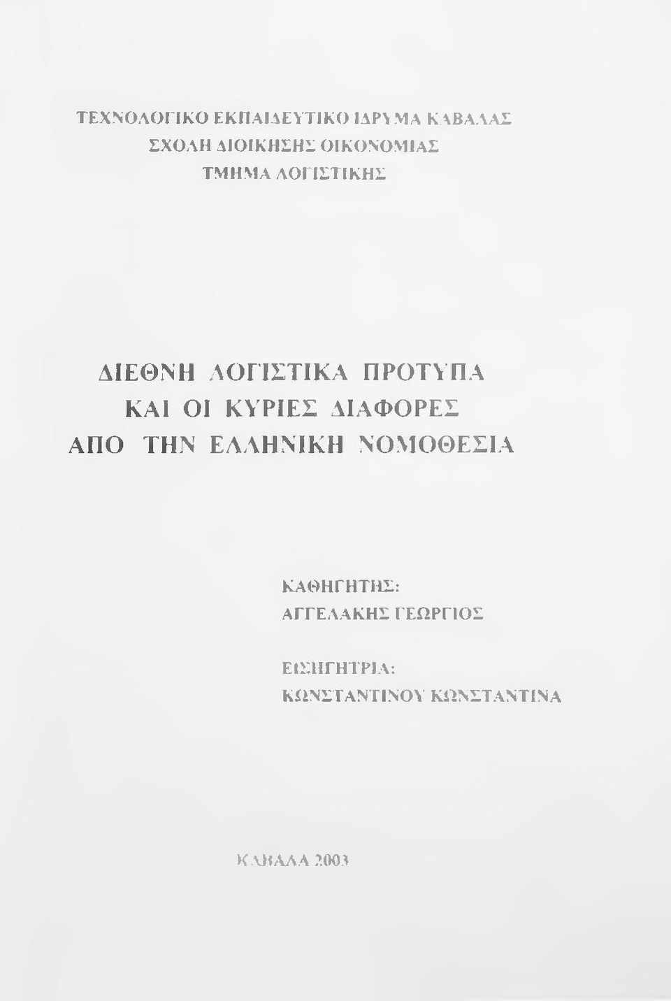 ΚΥΡΙΕΣ ΔΙΑΦΟΡΕΣ ΑΠΟ ΤΗΝ ΕΛΛΗΝΙΚΗ ΝΟΜΟΘΕΣΙΑ ΚΑΘΗΓΗΤΗΣ: