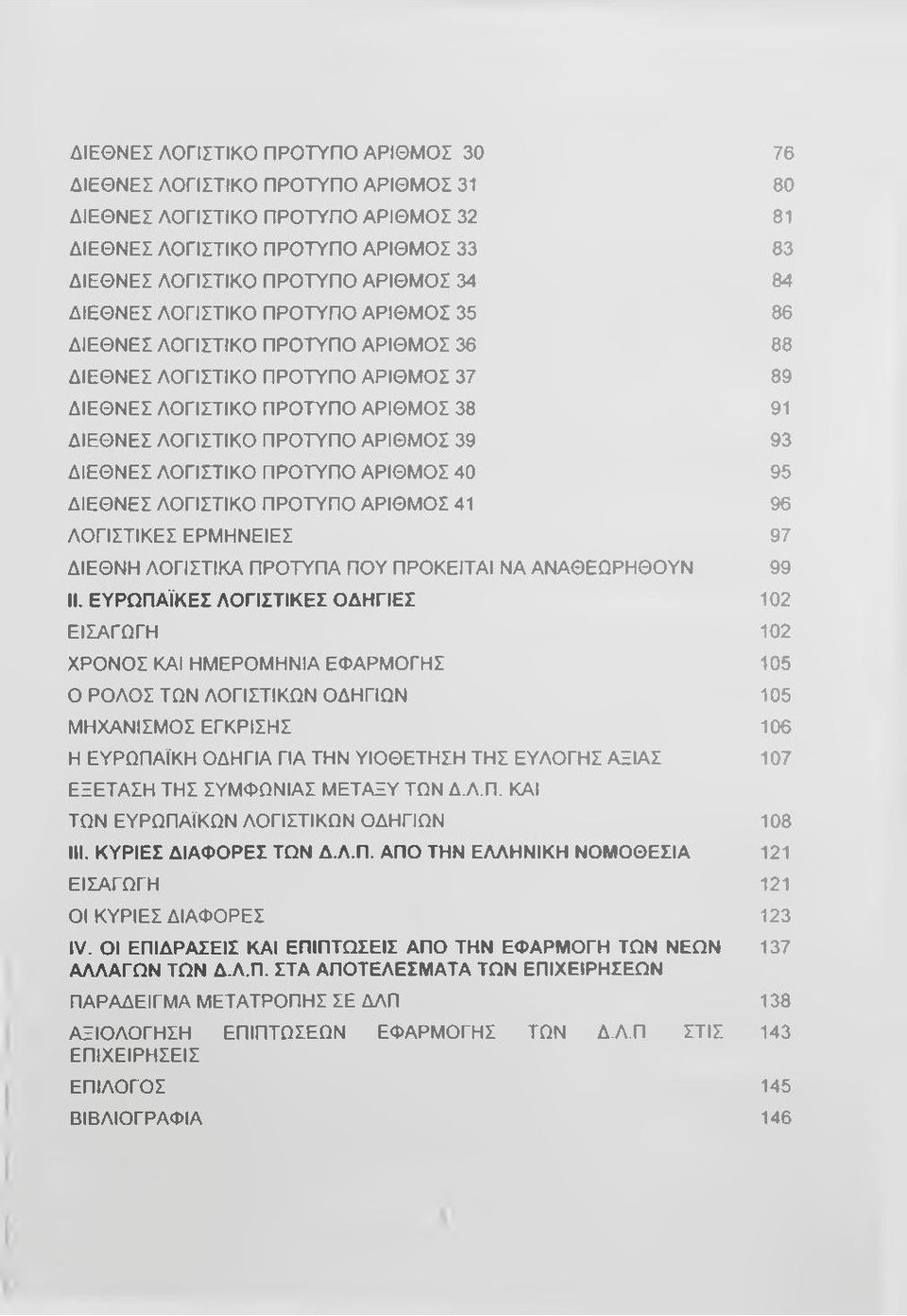 ΔΙΕΘΝΕΣ ΛΟΓΙΣΤΙΚΟ ΠΡΟΤΥΠΟ ΑΡΙΘΜΟΣ 40 95 ΔΙΕΘΝΕΣ ΛΟΓΙΣΤΙΚΟ ΠΡΟΤΥΠΟ ΑΡΙΘΜΟΣ 41 96 ΛΟΓΙΣΤΙΚΕΣ ΕΡΜΗΝΕΙΕΣ 97 ΔΙΕΘΝΗ ΛΟΓΙΣΤΙΚΑ ΠΡΟΤΥΠΑ ΠΟΥ ΠΡΟΚΕΙΤΑΙ ΝΑ ΑΝΑΘΕΩΡΗΘΟΥΝ 99 II.