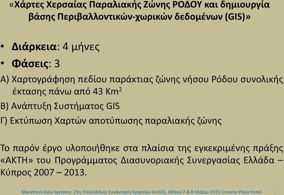 αποτύπωσης παραλιακής ζώνης Το παρόν έργο υλοποιήθηκε στα πλαίσια της εγκεκριμένης πράξης «ΑΚΤΗ» του Προγράμματος Διασυνοριακής