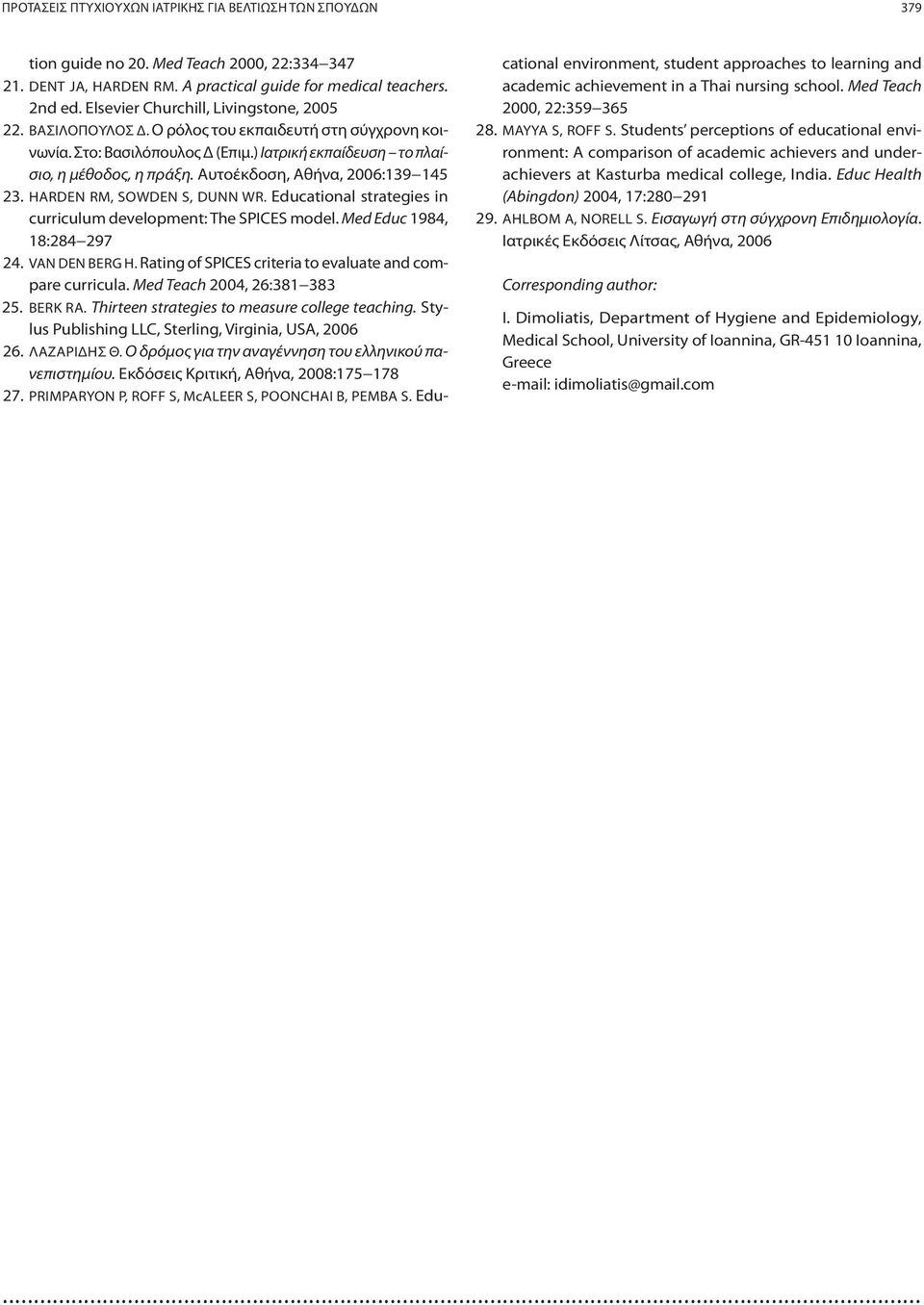 Αυτοέκδοση, Αθήνα, 2006:139 145 23. HARDEN RM, SOWDEN S, DUNN WR. Educational strategies in curriculum development: Τhe SPICES model. Med Educ 1984, 18:284 297 24. VAN DEN BERG H.