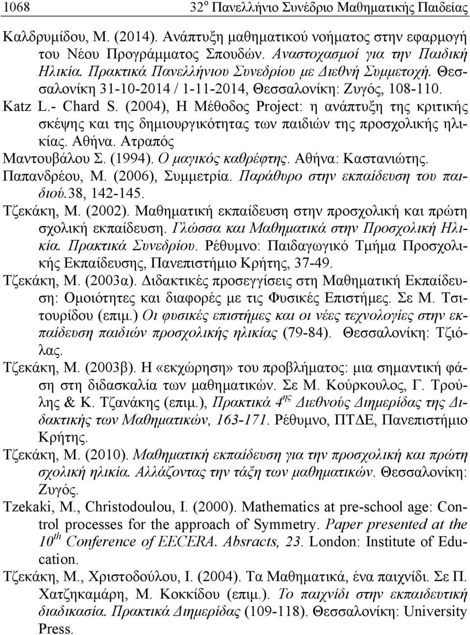 (2004), Η Μέθοδος Project: η ανάπτυξη της κριτικής σκέψης και της δημιουργικότητας των παιδιών της προσχολικής ηλικίας. Αθήνα. Ατραπός Μαντουβάλου Σ. (1994). Ο μαγικός καθρέφτης. Αθήνα: Καστανιώτης.