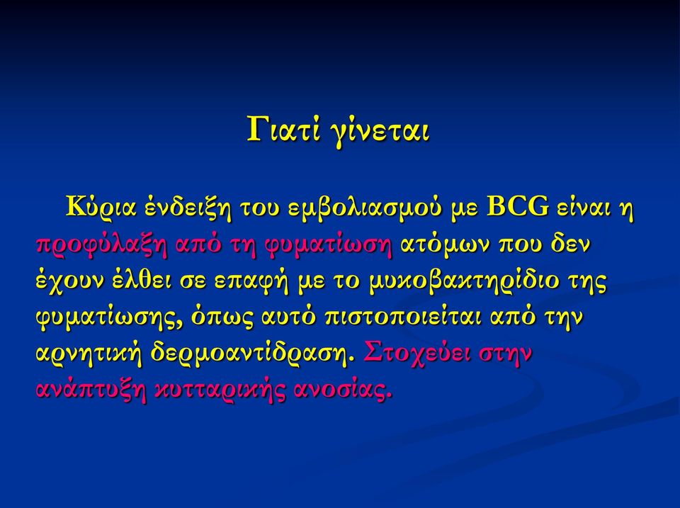 με το μυκοβακτηρίδιο της φυματίωσης, όπως αυτό πιστοποιείται από