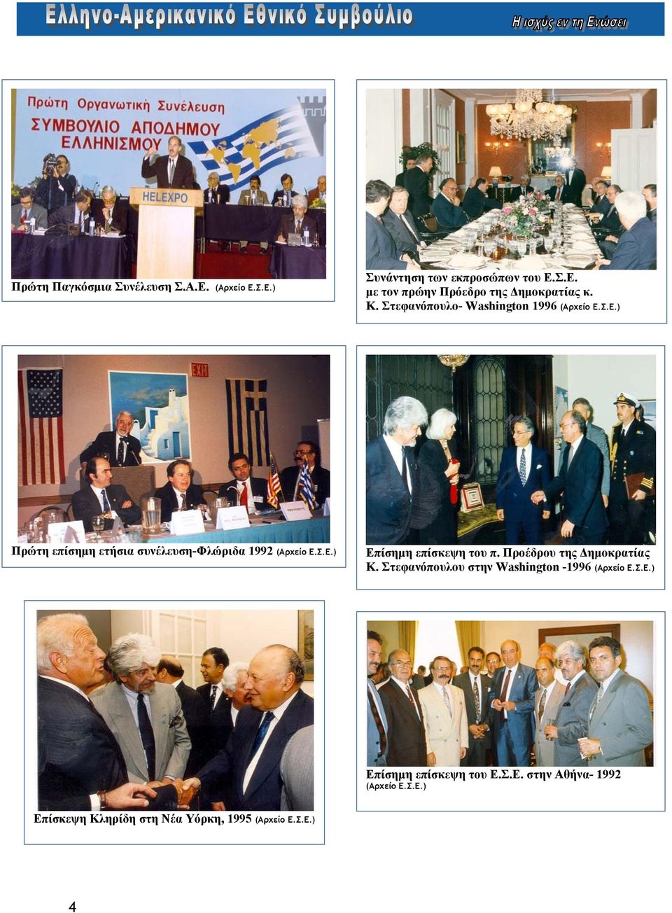 Προέδρου της Δημοκρατίας Κ. Στεφανόπουλου στην Washington -1996 (Aρχείο Ε.Σ.Ε.) Επίσημη επίσκεψη του Ε.Σ.Ε. στην Αθήνα- 1992 (Aρχείο Ε.