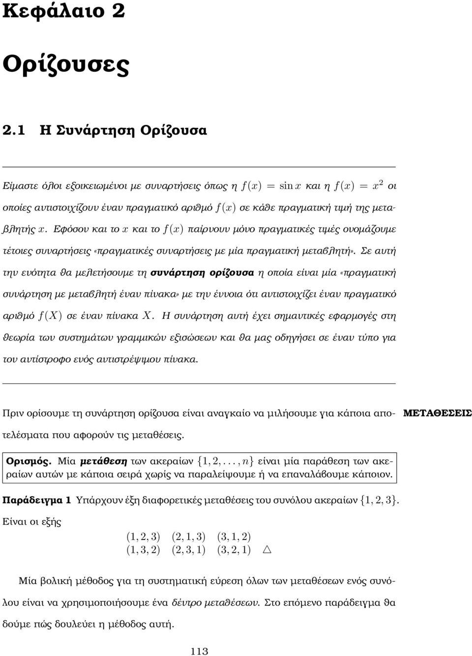 συνάρτηση ορίζουσα η οποία είναι µία «πραγµατική συνάρτηση µε µεταβλητή έναν πίνακα» µε την έννοια ότι αντιστοιχίζει έναν πραγµατικό αριθµό f(x) σε έναν πίνακα X Η συνάρτηση αυτή έχει σηµαντικές