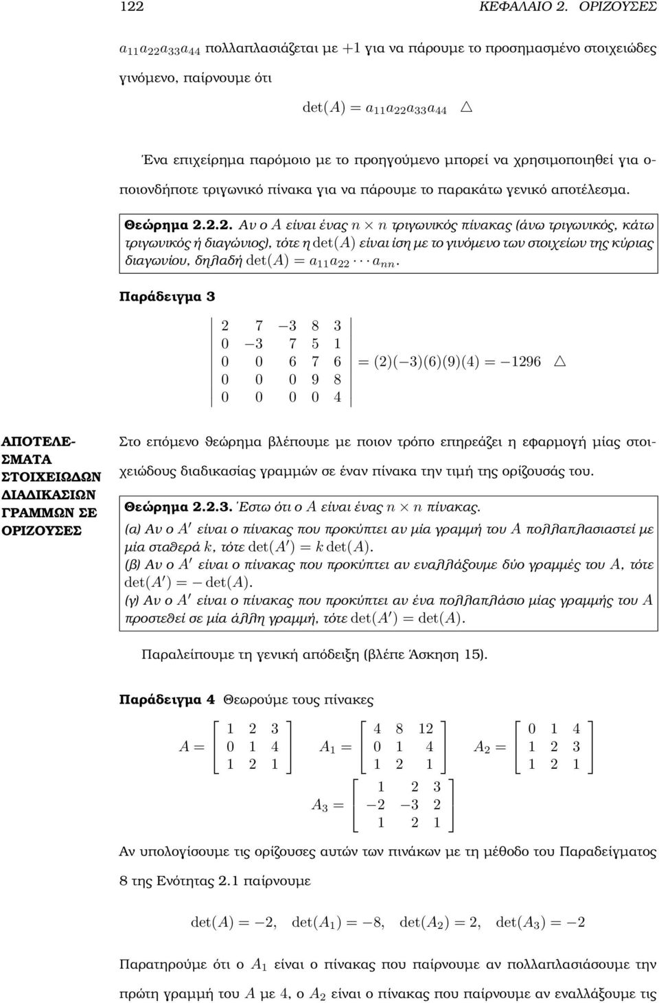 det(a) είναι ίση µε το γινόµενο των στοιχείων της κύριας διαγωνίου, δηλαδή det(a) a a a nn Παράδειγµα 3 7 3 8 3 0 3 7 5 0 0 6 7 6 0 0 0 9 8 0 0 0 0 4 ()( 3)(6)(9)(4) 96 Στο επόµενο ϑεώρηµα ϐλέπουµε