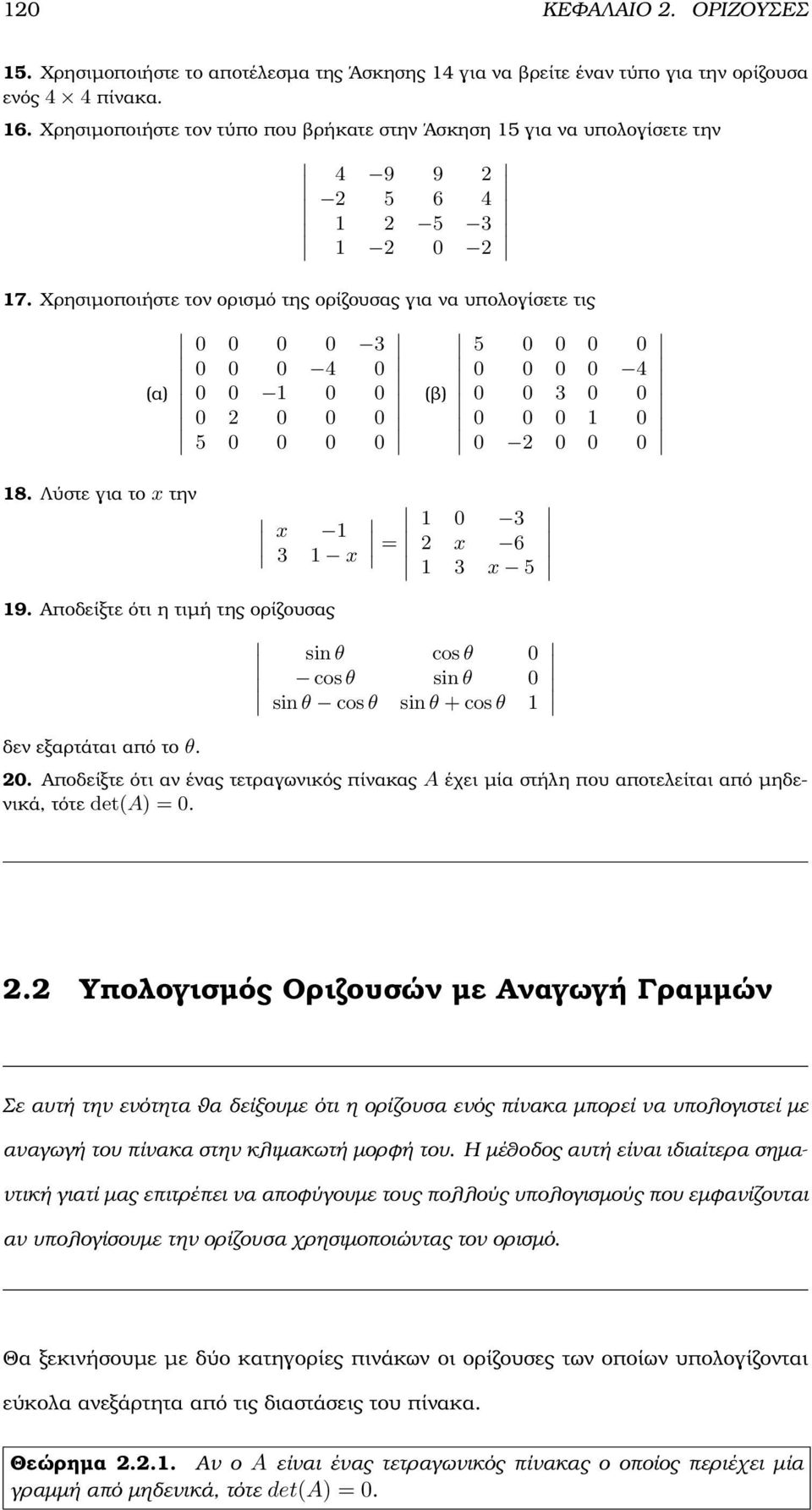 την x 3 x 0 3 x 6 3 x 5 9 Αποδείξτε ότι η τιµή της ορίζουσας sin θ cos θ 0 cos θ sin θ 0 sin θ cos θ sin θ + cos θ δεν εξαρτάται από το θ 0 Αποδείξτε ότι αν ένας τετραγωνικός πίνακας A έχει µία στήλη