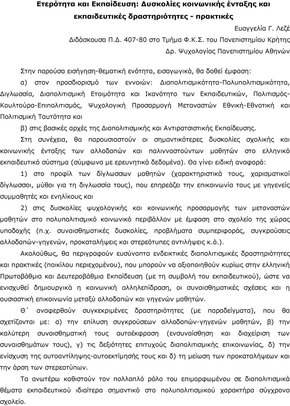 Διαπολιτισμική Ετοιμότητα και Ικανότητα των Εκπαιδευτικών, Πολιτισμός- Κουλτούρα-Επιπολιτισμός, Ψυχολογική Προσαρμογή Μεταναστών Εθνική-Εθνοτική και Πολιτισμική Ταυτότητα και β) στις βασικές αρχές