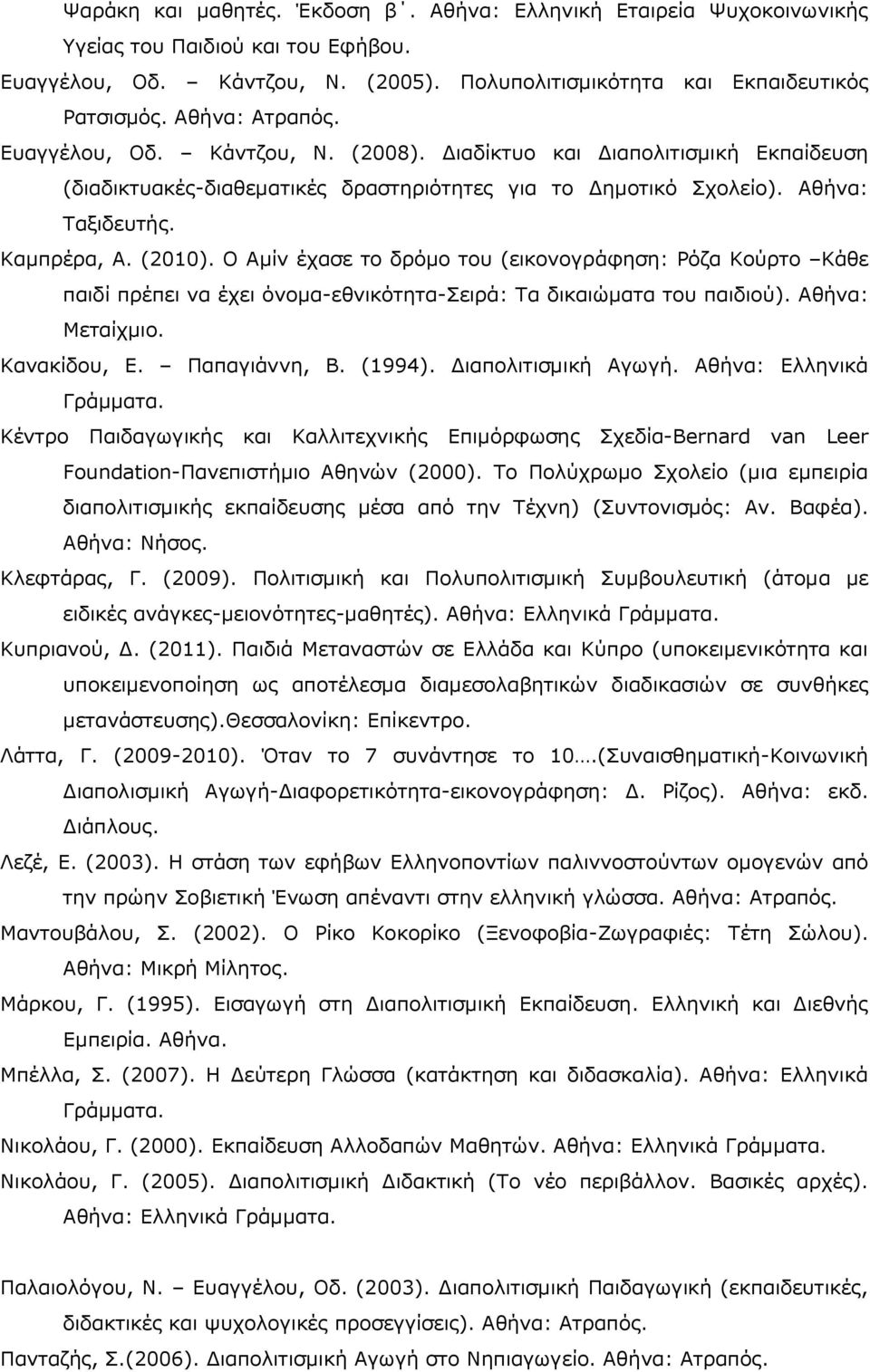 Ο Αμίν έχασε το δρόμο του (εικονογράφηση: Ρόζα Κούρτο Κάθε παιδί πρέπει να έχει όνομα-εθνικότητα-σειρά: Τα δικαιώματα του παιδιού). Αθήνα: Μεταίχμιο. Κανακίδου, Ε. Παπαγιάννη, Β. (1994).