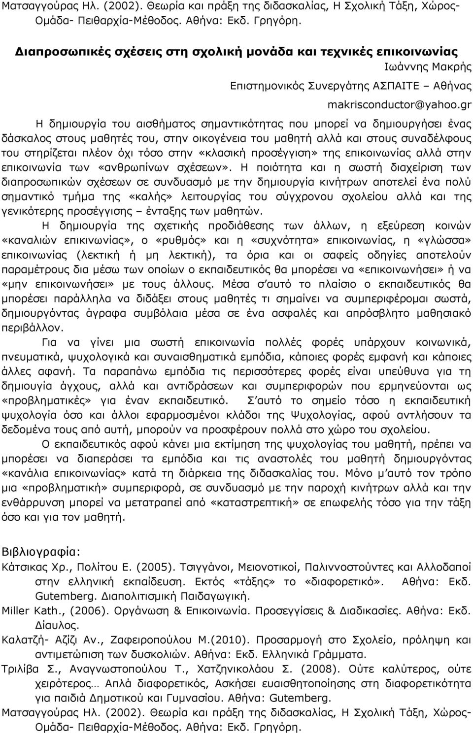 gr Η δημιουργία του αισθήματος σημαντικότητας που μπορεί να δημιουργήσει ένας δάσκαλος στους μαθητές του, στην οικογένεια του μαθητή αλλά και στους συναδέλφους του στηρίζεται πλέον όχι τόσο στην