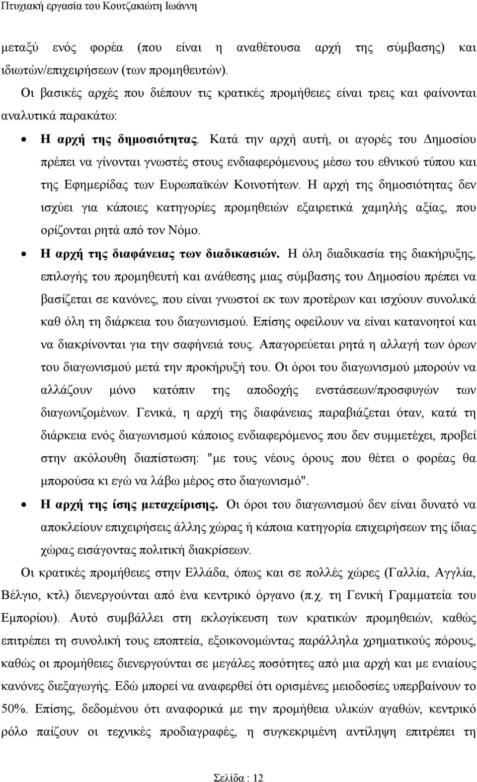 Κατά την αρχή αυτή, οι αγορές του Δημοσίου πρέπει να γίνονται γνωστές στους ενδιαφερόμενους μέσω του εθνικού τύπου και της Εφημερίδας των Ευρωπαϊκών Κοινοτήτων.