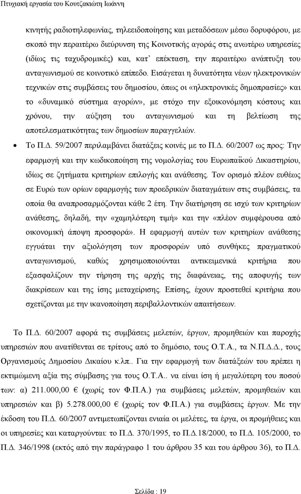 Εισάγεται η δυνατότητα νέων ηλεκτρονικών τεχνικών στις συμβάσεις του δημοσίου, όπως οι «ηλεκτρονικές δημοπρασίες» και το «δυναμικό σύστημα αγορών», με στόχο την εξοικονόμηση κόστους και χρόνου, την