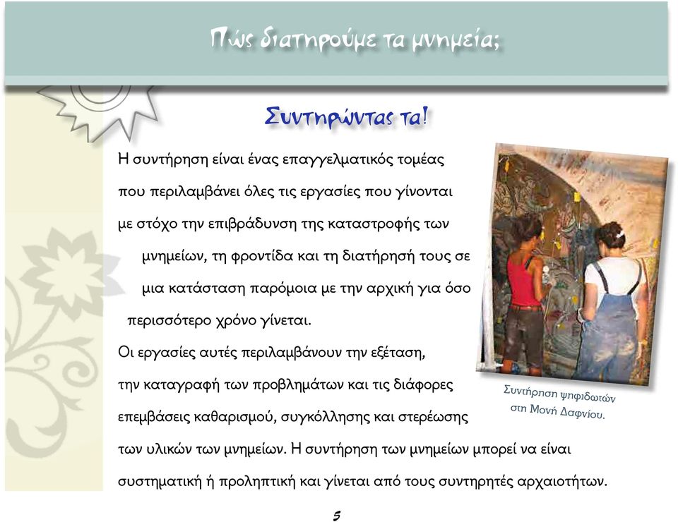 φροντίδα και τη διατήρησή τους σε μια κατάσταση παρόμοια με την αρχική για όσο περισσότερο χρόνο γίνεται.