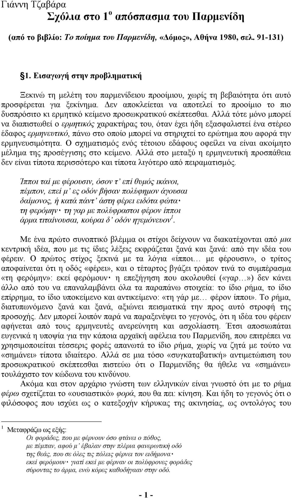 εν αποκλείεται να αποτελεί το προοίµιο το πιο δυσπρόσιτο κι ερµητικό κείµενο προσωκρατικού σκέπτεσθαι.