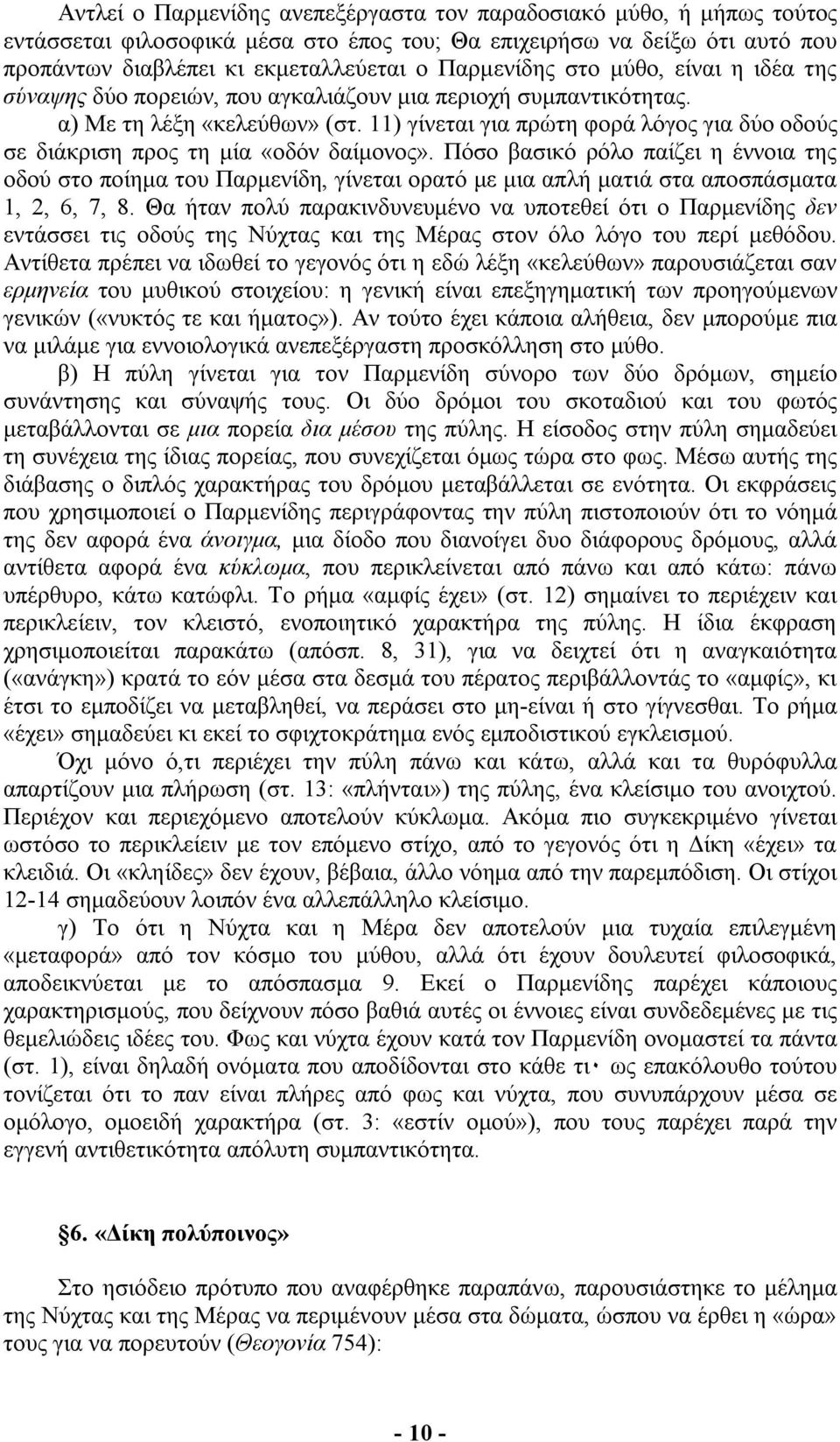 11) γίνεται για πρώτη φορά λόγος για δύο οδούς σε διάκριση προς τη µία «οδόν δαίµονος».