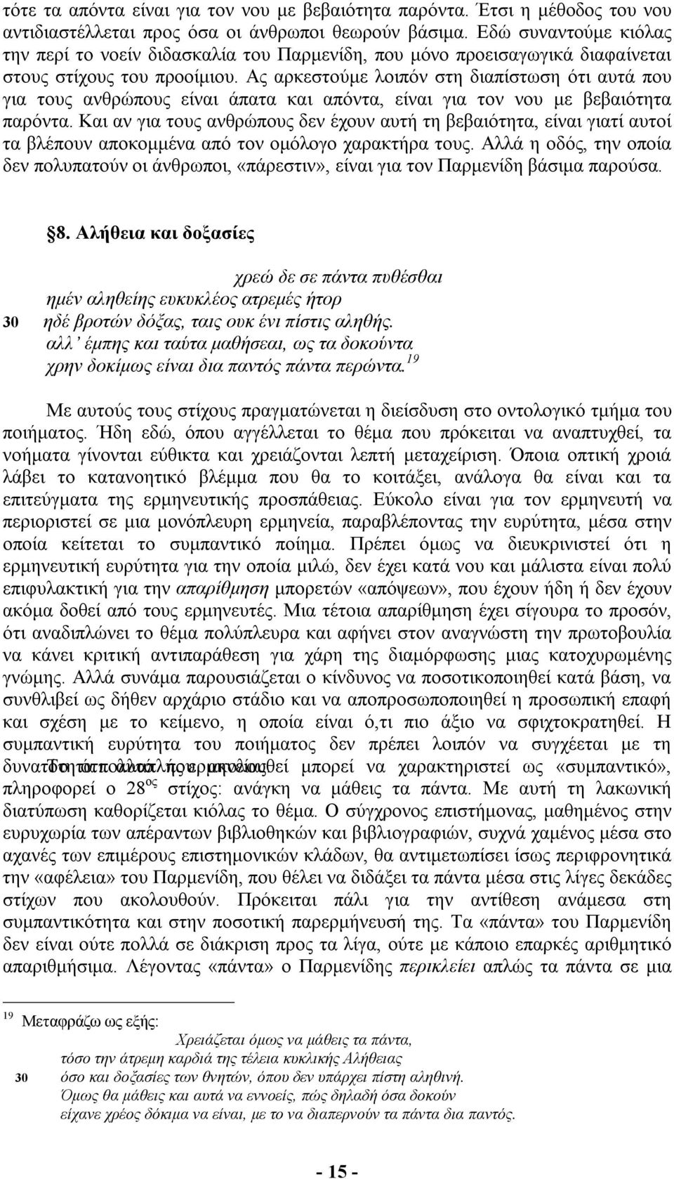 Ας αρκεστούµε λοιπόν στη διαπίστωση ότι αυτά που για τους ανθρώπους είναι άπατα και απόντα, είναι για τον νου µε βεβαιότητα παρόντα.