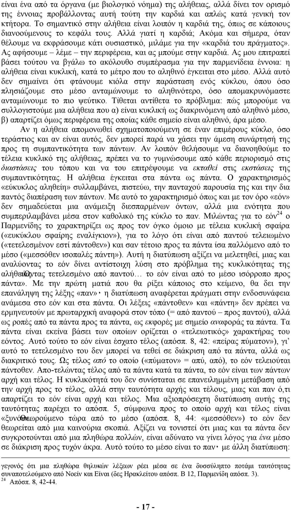 Αλλά γιατί η καρδιά; Ακόµα και σήµερα, όταν θέλουµε να εκφράσουµε κάτι ουσιαστικό, µιλάµε για την «καρδιά του πράγµατος». Ας αφήσουµε λέµε την περιφέρεια, και ας µπούµε στην καρδιά.