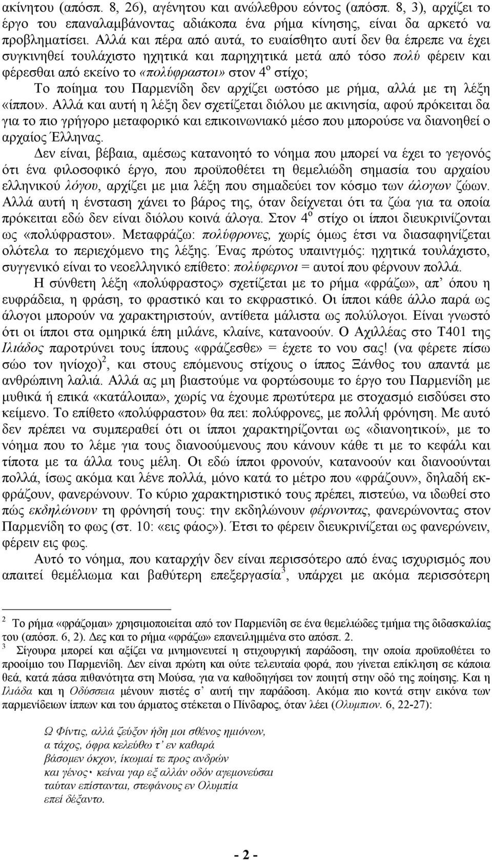 ποίηµα του Παρµενίδη δεν αρχίζει ωστόσο µε ρήµα, αλλά µε τη λέξη «ίπποι».