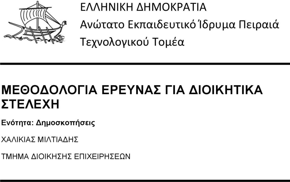 ΕΡΕΥΝΑΣ ΓΙΑ ΔΙΟΙΚΗΤΙΚΑ ΣΤΕΛΕΧΗ Ενότητα: