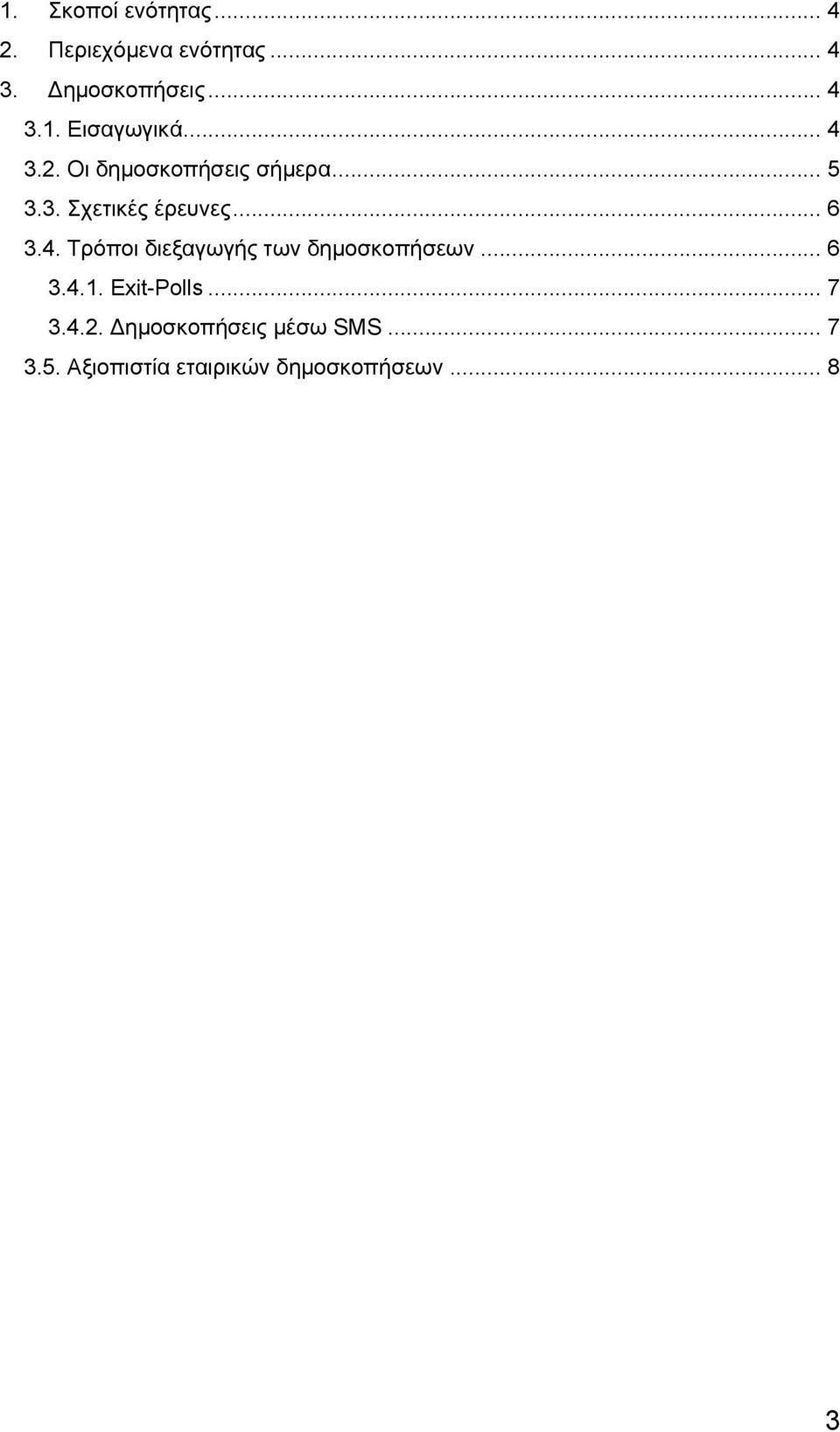 .. 6 3.4.1. Exit-Polls... 7 3.4.2. Δημοσκοπήσεις μέσω SMS... 7 3.5.