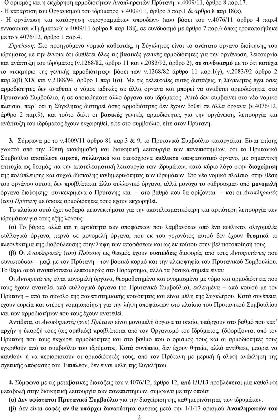 4076/12, άρθρο 1 παρ.4. Σημείωση: Στο προηγούμενο νομικό καθεστώς, η Σύγκλητος είναι το ανώτατο όργανο διοίκησης του ιδρύματος με την έννοια ότι διαθέτει όλες τις βασικές γενικές αρμοδιότητες για την