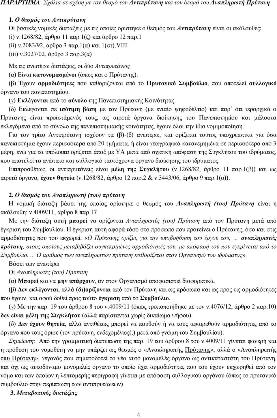 2083/92, άρθρο 3 παρ.1(α) και 1(στ).VIII (iii) ν.3027/02, άρθρο 3 παρ.3(α) Με τις ανωτέρω διατάξεις, οι δύο Αντιπρυτάνεις (α) Είναι κατονομασμένοι (όπως και ο Πρύτανης).