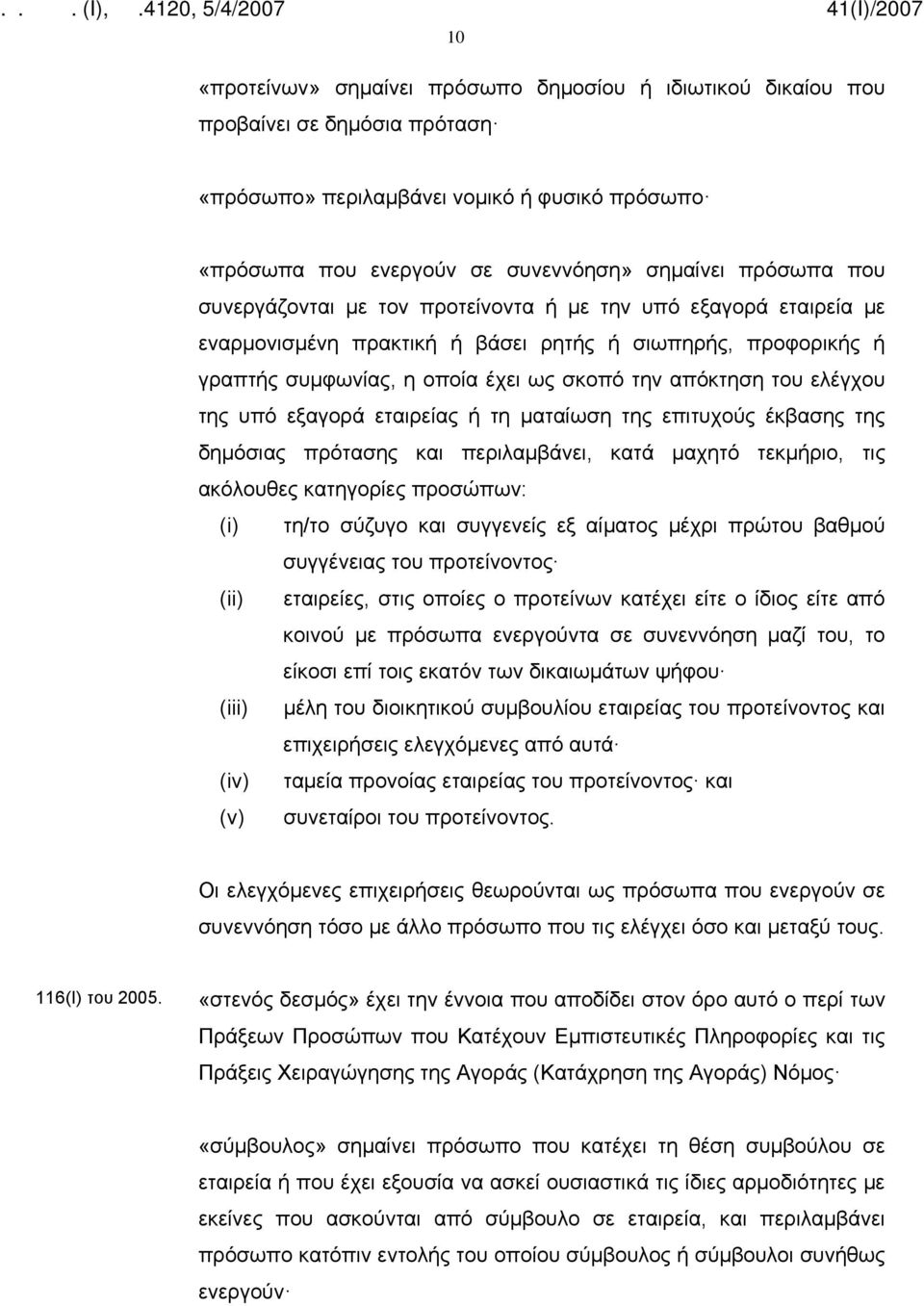 υπό εξαγορά εταιρείας ή τη ματαίωση της επιτυχούς έκβασης της δημόσιας πρότασης και περιλαμβάνει, κατά μαχητό τεκμήριο, τις ακόλουθες κατηγορίες προσώπων: (i) τη/το σύζυγο και συγγενείς εξ αίματος