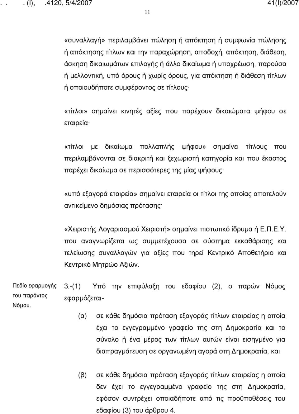 πολλαπλής ψήφου» σημαίνει τίτλους που περιλαμβάνονται σε διακριτή και ξεχωριστή κατηγορία και που έκαστος παρέχει δικαίωμα σε περισσότερες της μίας ψήφους «υπό εξαγορά εταιρεία» σημαίνει εταιρεία οι