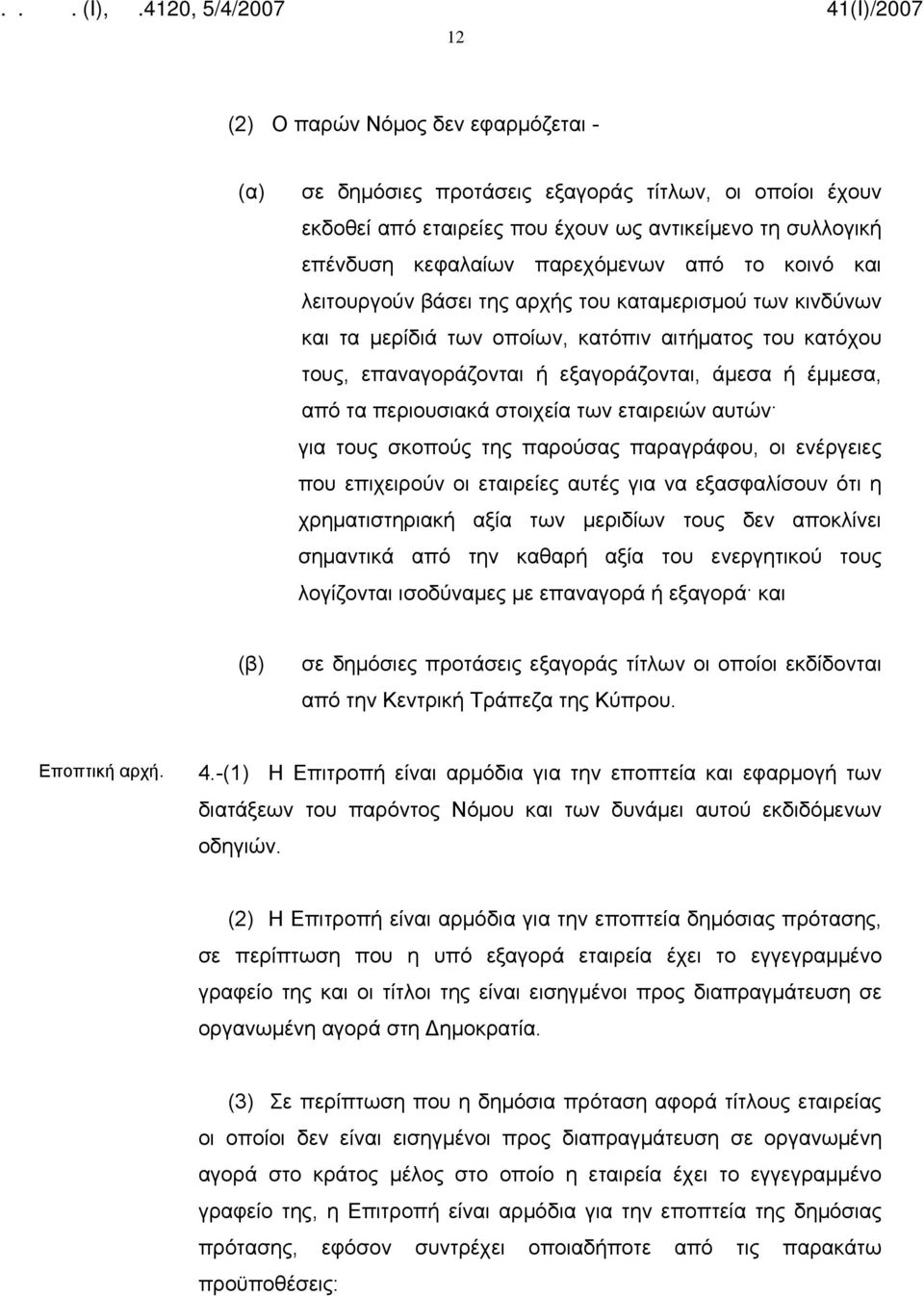 στοιχεία των εταιρειών αυτών για τους σκοπούς της παρούσας παραγράφου, οι ενέργειες που επιχειρούν οι εταιρείες αυτές για να εξασφαλίσουν ότι η χρηματιστηριακή αξία των μεριδίων τους δεν αποκλίνει