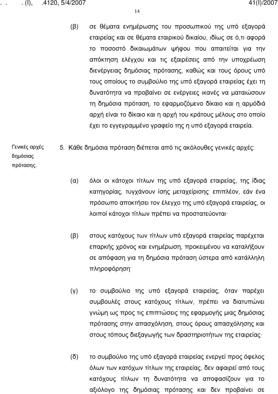 ματαιώσουν τη δημόσια πρόταση, το εφαρμοζόμενο δίκαιο και η αρμόδιά αρχή είναι το δίκαιο και η αρχή του κράτους μέλους στο οποίο έχει το εγγεγραμμένο γραφείο της η υπό εξαγορά εταιρεία.