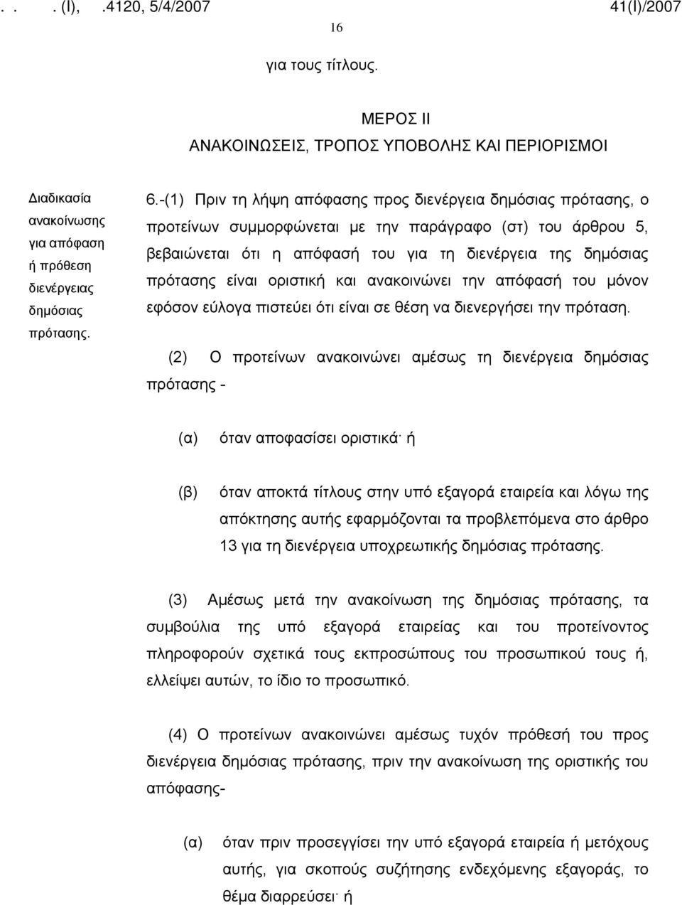 οριστική και ανακοινώνει την απόφασή του μόνον εφόσον εύλογα πιστεύει ότι είναι σε θέση να διενεργήσει την πρόταση.