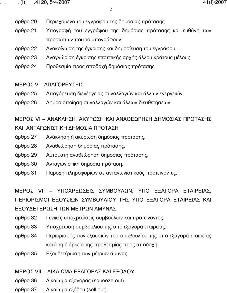 ΜΕΡΟΣ V ΑΠΑΓΟΡΕΥΣΕΙΣ άρθρο 25 Απαγόρευση διενέργειας συναλλαγών και άλλων ενεργειών. άρθρο 26 Δημοσιοποίηση συναλλαγών και άλλων διευθετήσεων.