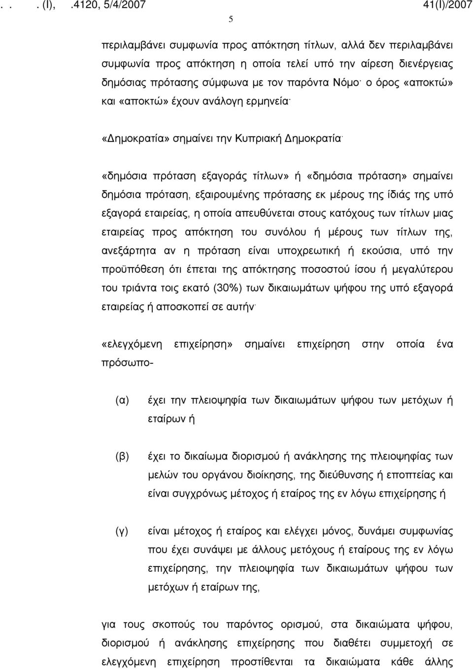 «δημόσια πρόταση εξαγοράς τίτλων» ή «δημόσια πρόταση» σημαίνει δημόσια πρόταση, εξαιρουμένης πρότασης εκ μέρους της ίδιάς της υπό εξαγορά εταιρείας, η οποία απευθύνεται στους κατόχους των τίτλων μιας