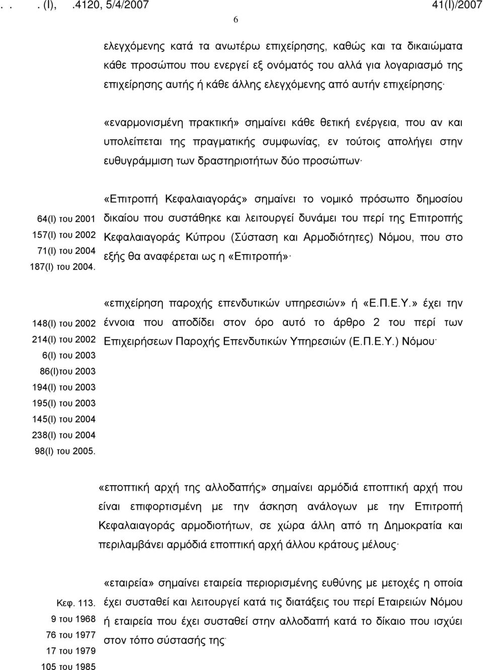 του 2002 71(Ι) του 2004 187(Ι) του 2004.