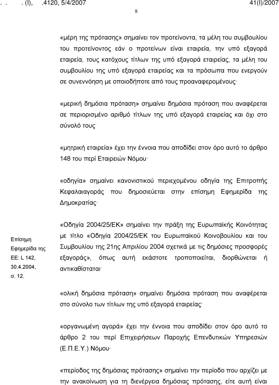 περιορισμένο αριθμό τίτλων της υπό εξαγορά εταιρείας και όχι στο σύνολό τους.